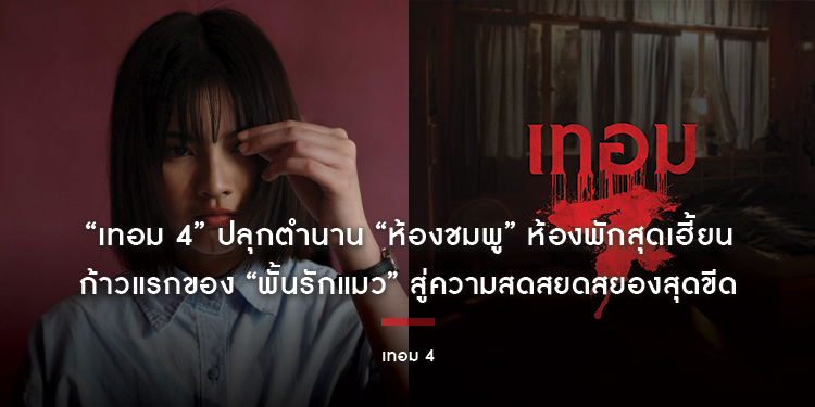 หวานอาบเลือด! “เทอม 4” ปลุกตำนาน “ห้องชมพู" ห้องพักสุดเฮี้ยน คนในอยากออก คนนอก “อย่าเช่าผิดห้อง” ก้าวแรกของ “พั้นรักแมว” สู่ความสดสยดสยองสุดขีด